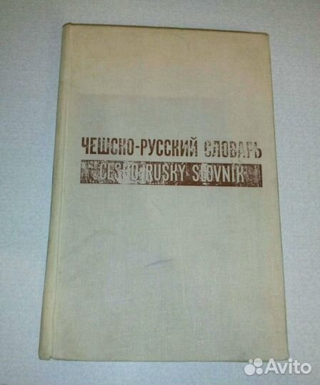 Чешско-русский словарь