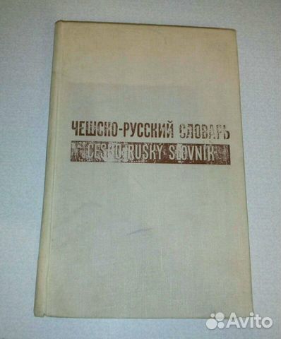 Чешско-русский словарь