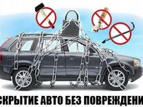 Вск�рытие автомобиля