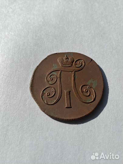 2 копейки Павла 1 (1801 ем)