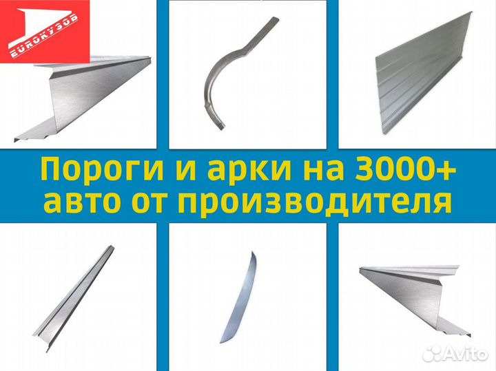 Арки Пороги 3000+ авто