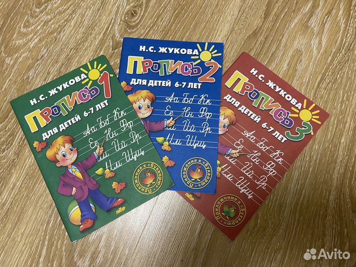 Прописи к букварю Жуковой Н.С