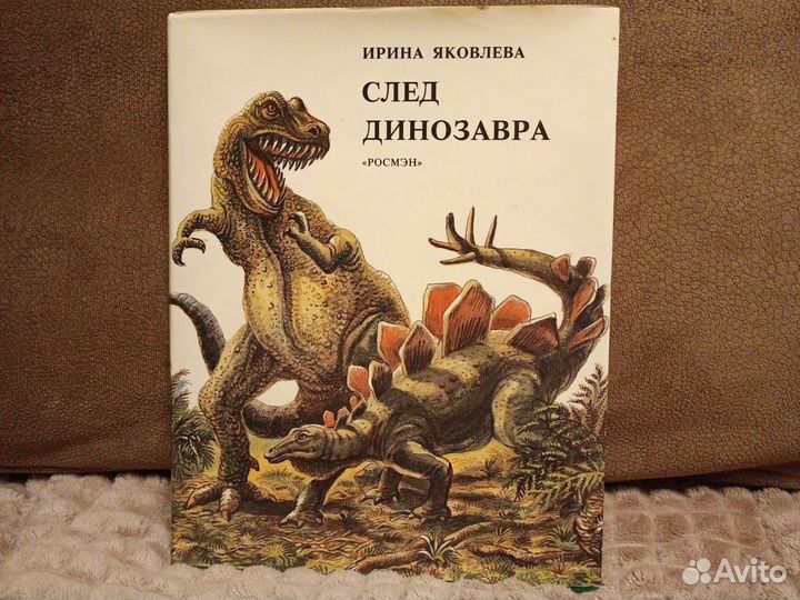 И. Яковлева След динозавра 1993 г Росмэн