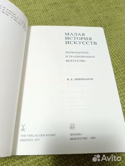 Малая история искусств