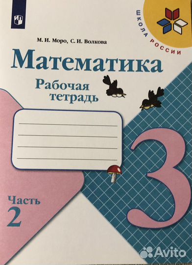 Рабочая тетрадь по математике 3 класс