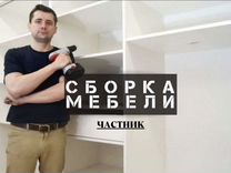 Сборщик мебели левый берег