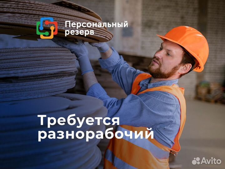 Разнорабочий