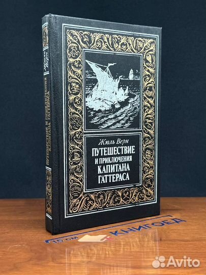 Путешествие и приключения капитана Гаттераса