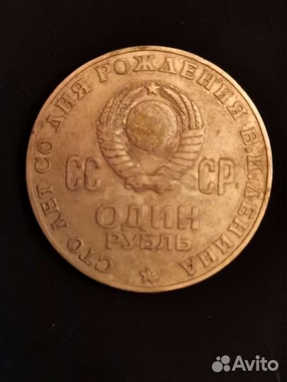 Монета 1рубль 100лет со дня рождения В.И. Ленина