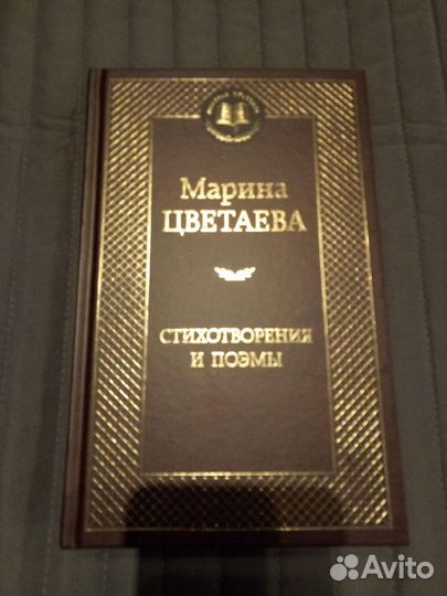 Марина Цветаева Стихотворения и поэмы
