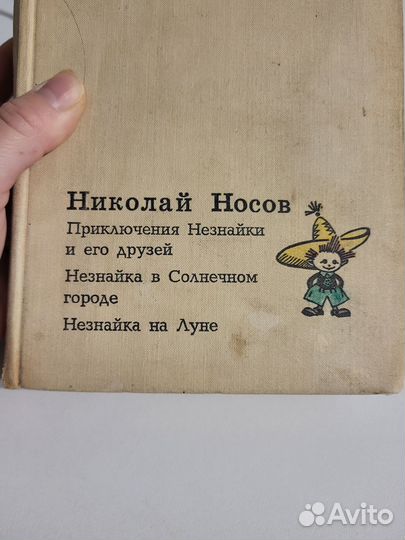 Старая книга о Незнайке 1971г
