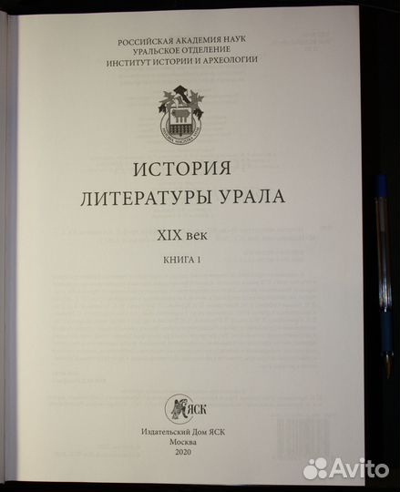 История литературы Урала. XIX век: в 2 кн