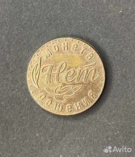 Монета решения