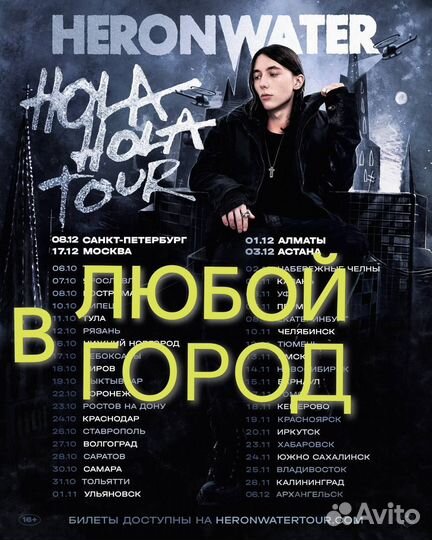 Билет на heronwater в любой город