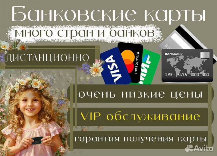 Банковские карты Visa MasterCard дистанционно VIP