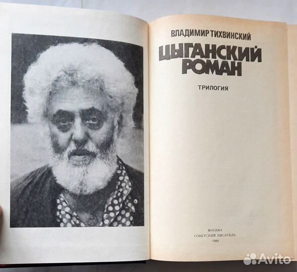 Цыганский роман. Трилогия. Владимир Тихвинский