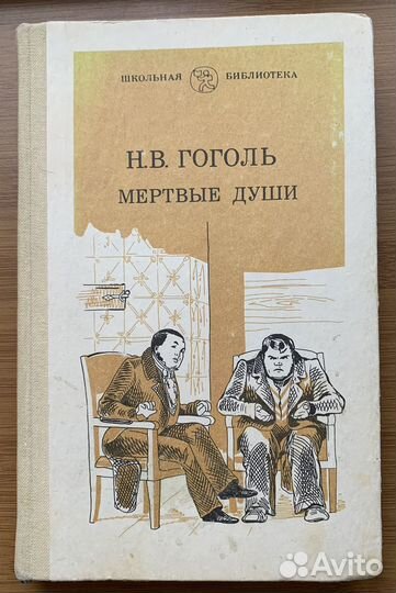 Гоголь. Мертвые души
