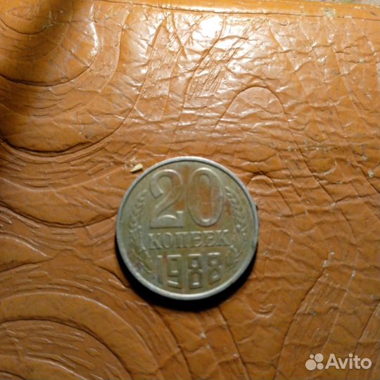20 коп. 1988 год