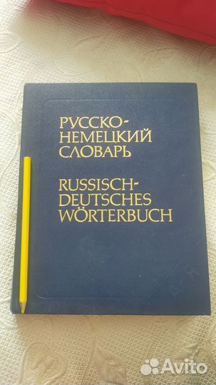 Русско-немецкий словарь