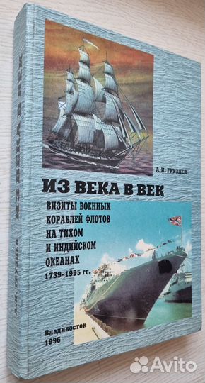 Груздев А. Из века в век. Визиты военных кораблей