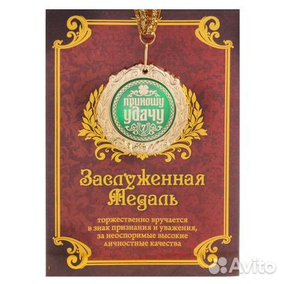 Медаль в подарочной открытке приношу удачу металл