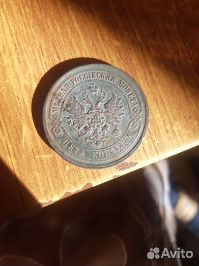 Монета старинная 5 копеек