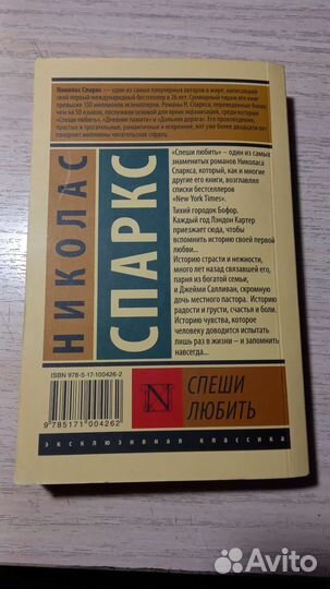 Спеши любить Николас Спаркс