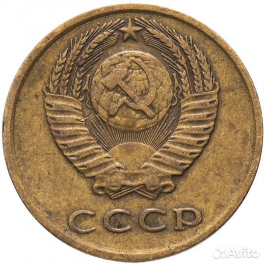 3 копейки 1972 года VF