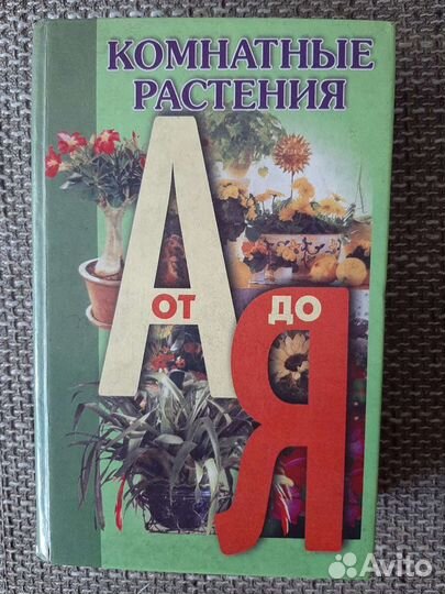 Комнатные растения книги