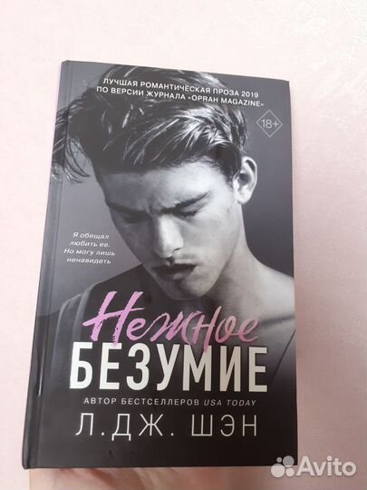 Л.Дж.Шэн Нежное безумие