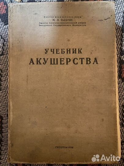 Учебник акушерства 1938 год