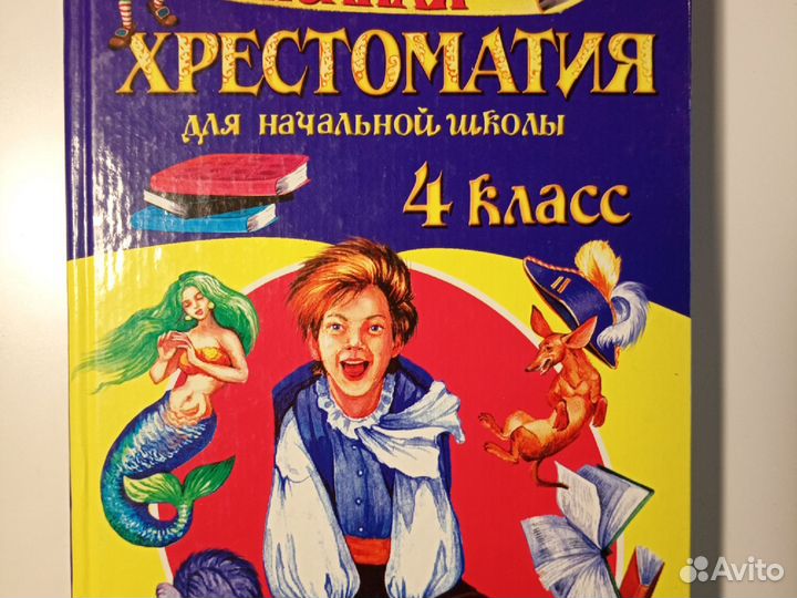 Хрестоматия для начальной школы (в 2х томах)