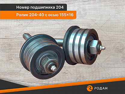 Ролики (2шт) универсальные 204-40 с осью 155x16