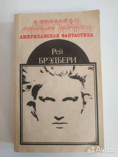 Рей Брэдбери. 451 градус по фаренгейту