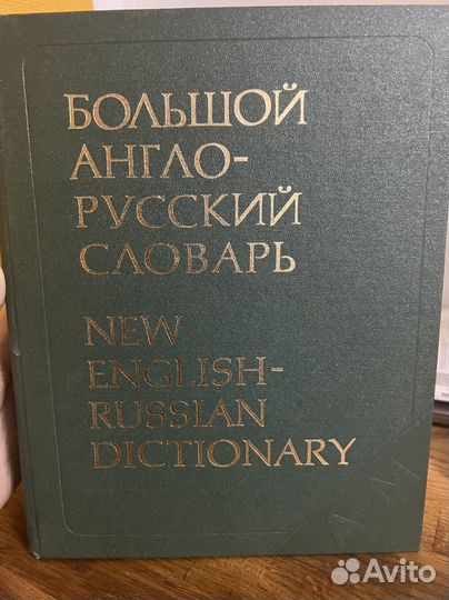 Большой англо-русский словарь