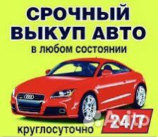 Срочный выкуп авто в любoм cостоянии