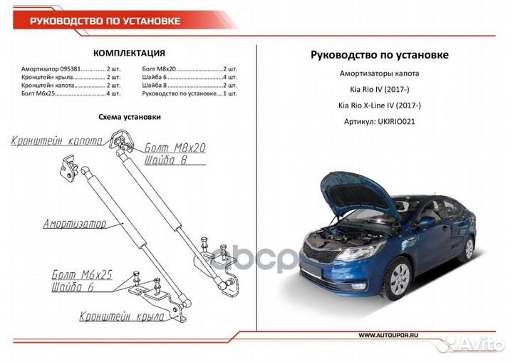 Амортизаторы капота ukirio021