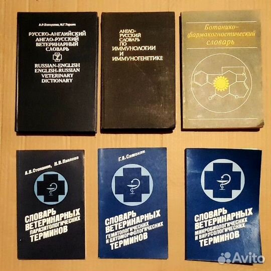 Словарь ветеринарный,сельскохозяйственный, медицин