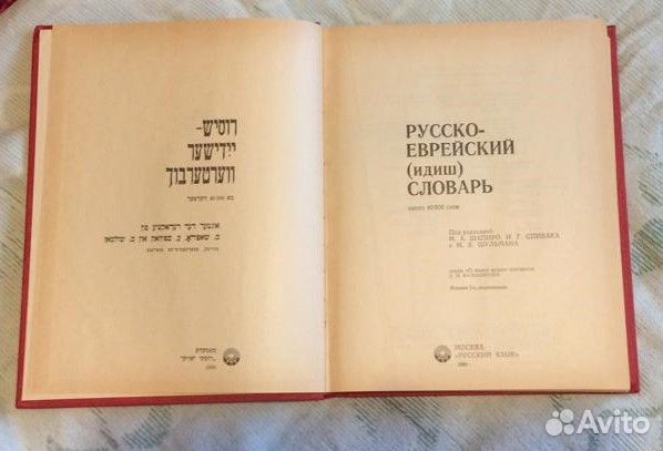 Русско-еврейский (идиш) словарь