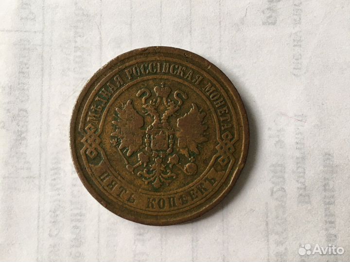 5 копеек 1869г. ем