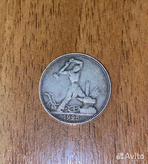 Монета один полтинник 1925 года