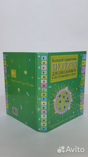 Биология. Большой справочник для школьников