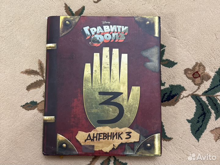 Гравити фолз дневник 3