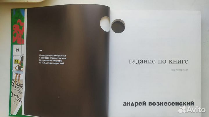 Вознесенский Андрей. Гадание по книге 1994г