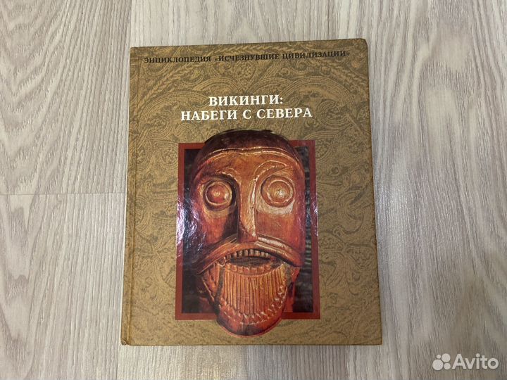 Книга викинги набеги с севера