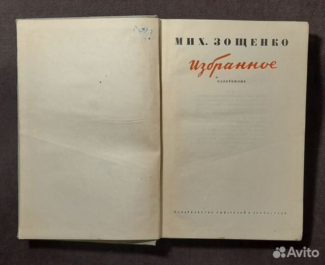 М. Зощенко. Избранное. Однотомник. 1934 г. Прижизн