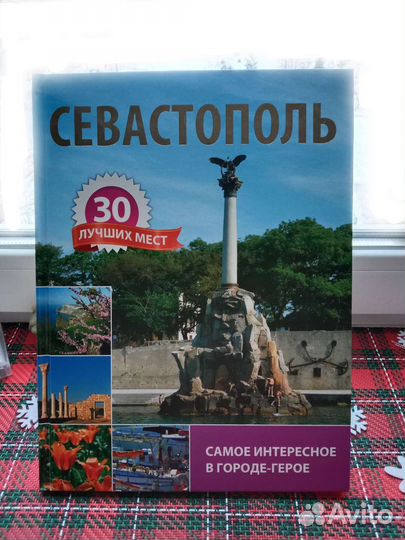 Подарочная сувенирная книга Севастополь