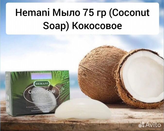 Hemani Мыло 75 гр (Coconut Soap) Кокосовое