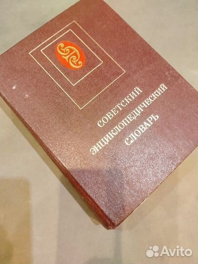 Советский энциклопедический словарь
