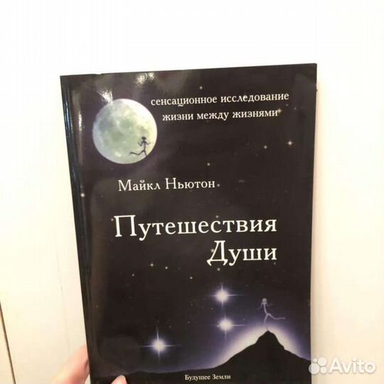 Новая книга путешествие души Майкл Ньютон